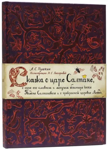 Александр Пушкин - Сказка о царе Салтане, о сыне его славном и могучем богатыре князе Гвидоне Салтановиче Александр Пушкин - Сказка о царе Салтане, о сыне его славном и могучем богатыре князе Гвидоне Салтановиче обложка книги
