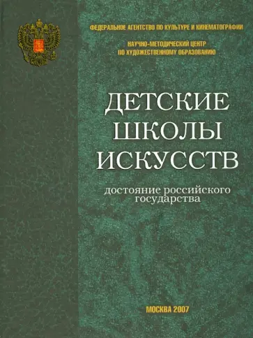 Дуков, Домогацкая - Детские школы искусств - достояние Российского государства обложка книги