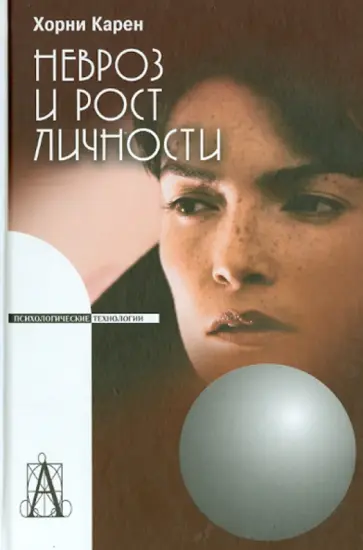 Карен Хорни - Невроз и рост личности. Борьба за самореализацию обложка книги
