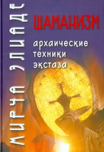 Мирча Элиаде - Шаманизм. Архаические техники экстаза Мирча Элиаде - Шаманизм. Архаические техники экстаза обложка книги