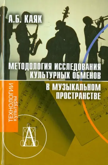 Аннета Каяк - Методология исследования культурных обменов в музыкальном пространстве обложка книги