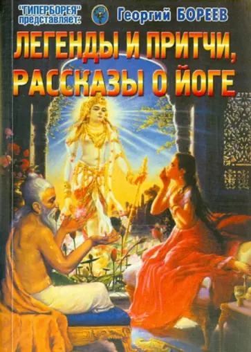 Георгий Бореев - Легенды и притчи, рассказы о йоге обложка книги