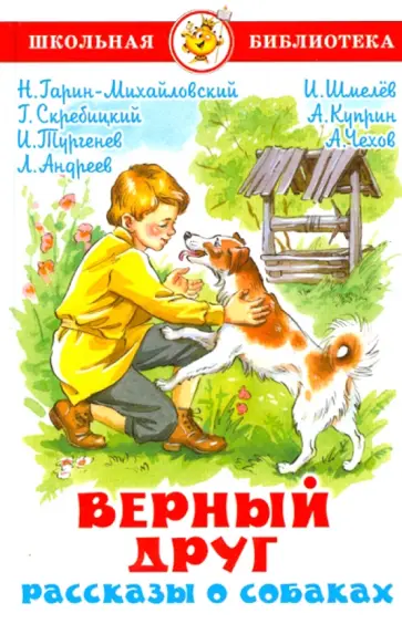 Гарин-Михайловский, Куприн - Верный друг. Рассказы о собаках Гарин-Михайловский, Куприн - Верный друг. Рассказы о собаках обложка книги