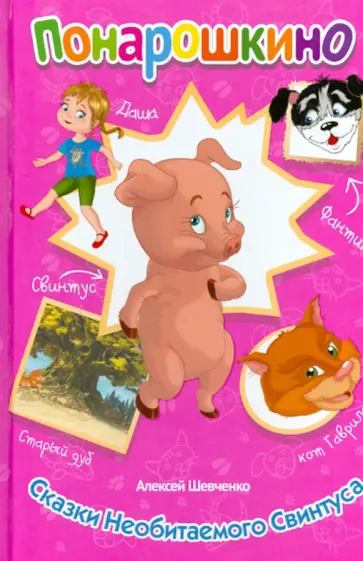 Алексей Шевченко - Сказки Необитаемого свинтуса обложка книги