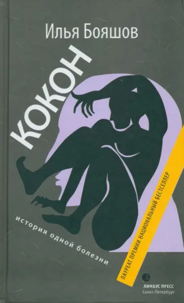 Илья Бояшов - Кокон (история одной болезни) Илья Бояшов - Кокон (история одной болезни) обложка книги