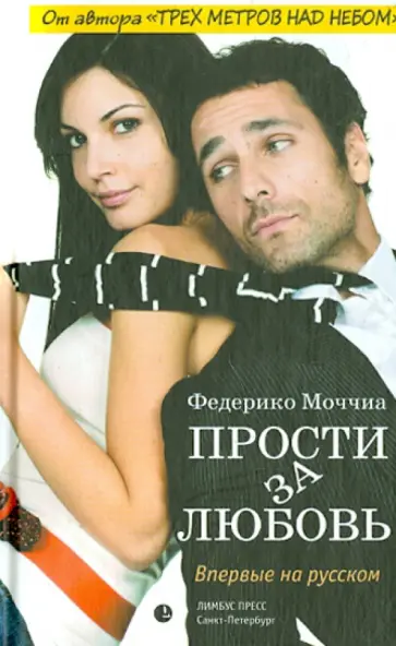 Федерико Моччиа - Прости за любовь обложка книги