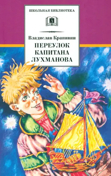 Владислав Крапивин - Переулок капитана Лухманова обложка книги
