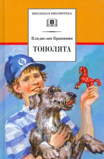 Владислав Крапивин - Тополята обложка книги