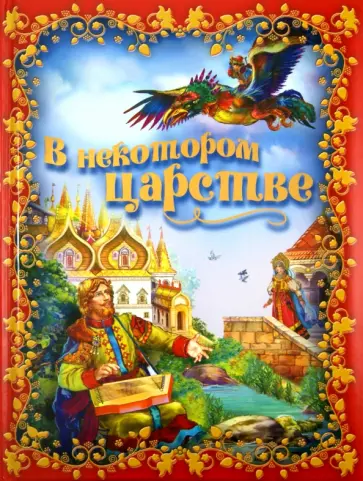 В некотором царстве В некотором царстве обложка книги