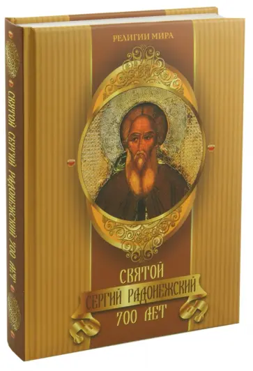 Святой Сергий Радонежский. 700 лет обложка книги