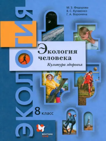 Федорова, Воронина - Экология человека. Культура здоровья. 8 класс. Учебник Федорова, Воронина - Экология человека. Культура здоровья. 8 класс. Учебник обложка книги