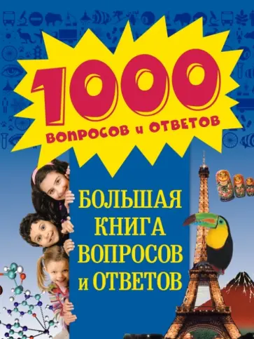 Большая книга вопросов и ответов Большая книга вопросов и ответов обложка книги