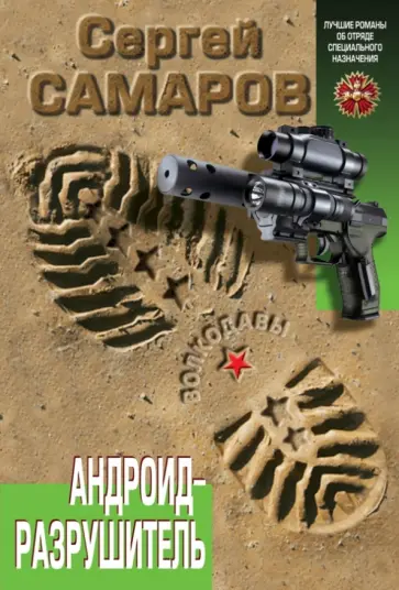 Сергей Самаров - Андроид-разрушитель обложка книги