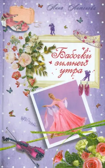 Анна Антонова - Бабочки зимнего утра обложка книги