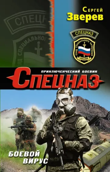 Сергей Зверев - Боевой вирус обложка книги