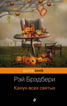 Рэй Брэдбери - Канун всех святых обложка книги