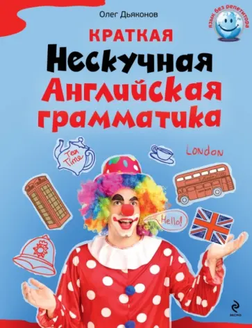 Олег Дьяконов - Краткая Нескучная Английская грамматика обложка книги