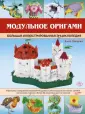 Модульное оригами - Тигр, корзинка и кувшинка - 15 Марта - Оригами