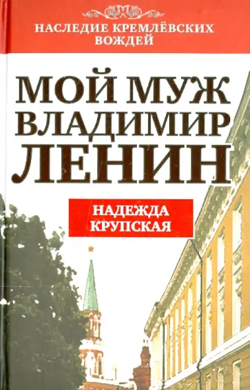 Надежда Крупская - Мой муж - Владимир Ленин обложка книги