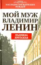 Крупская Надежда Константиновна
