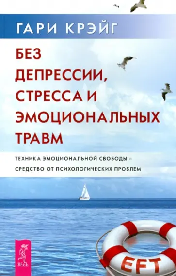Гари Крейг - Без депрессии, стресса и эмоциональных травм. Техника эмоциональной свободы обложка книги