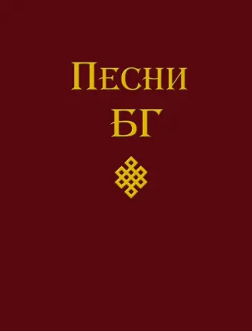 Борис Гребенщиков - Песни обложка книги