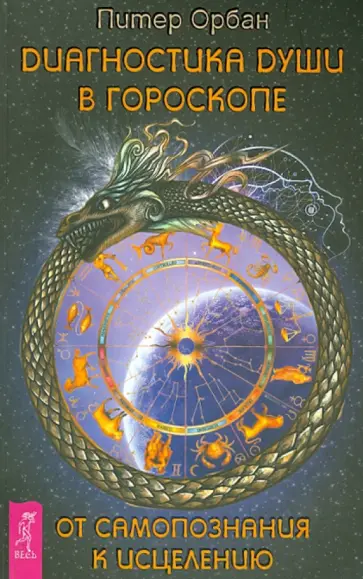 Питер Орбан - Диагностика души в гороскопе. От самопознания к исцелению обложка книги