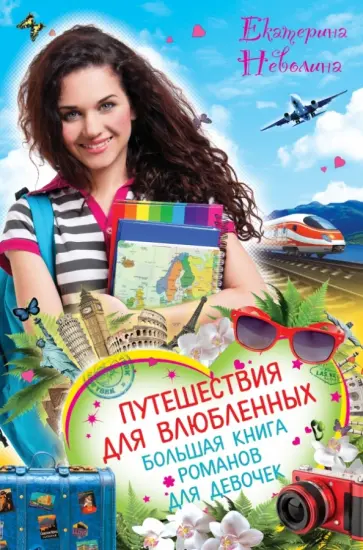 Екатерина Неволина - Путешествия для влюбленных. Большая книга романов для девочек Екатерина Неволина - Путешествия для влюбленных. Большая книга романов для девочек обложка книги