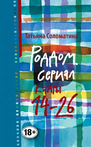 Татьяна Соломатина - Роддом. Сериал. Кадры 14-26 обложка книги