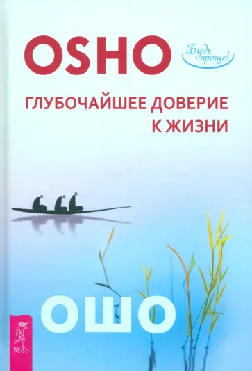 Ошо Багван Шри Раджниш - Глубочайшее доверие к жизни Ошо Багван Шри Раджниш - Глубочайшее доверие к жизни обложка книги