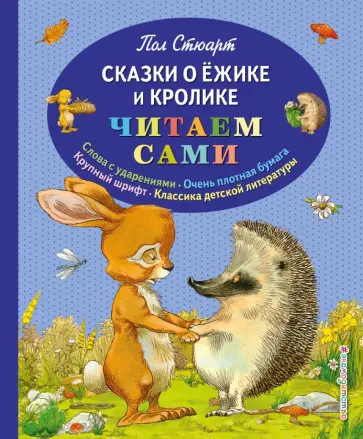 Пол Стюарт - Сказки о Ёжике и Кролике Пол Стюарт - Сказки о Ёжике и Кролике обложка книги
