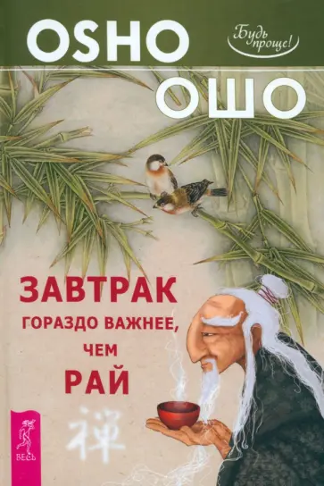 Ошо Багван Шри Раджниш - Завтрак гораздо важнее, чем рай Ошо Багван Шри Раджниш - Завтрак гораздо важнее, чем рай обложка книги