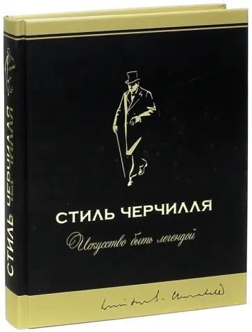 Барри Сингер - Стиль Черчилля обложка книги