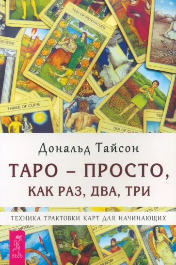 Дональд Тайсон - Таро - просто, как раз, два, три. Техника трактовки карт для начинающих Дональд Тайсон - Таро - просто, как раз, два, три. Техника трактовки карт для начинающих обложка книги
