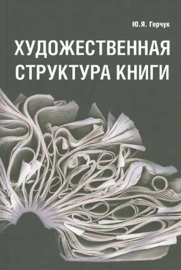 Юрий Герчук - Художественная структура книги. Учебное пособие для высших учебных заведений Юрий Герчук - Художественная структура книги. Учебное пособие для высших учебных заведений обложка книги