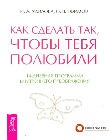 Удилова, Ефимов - Как сделать так, чтобы тебя полюбили. 14-дневная программа внутреннего преображения Удилова, Ефимов - Как сделать так, чтобы тебя полюбили. 14-дневная программа внутреннего преображения обложка книги