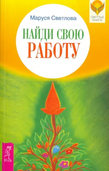 Маруся Светлова - Найди свою работу обложка книги