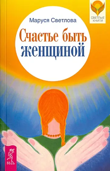 Маруся Светлова - Счастье быть женщиной обложка книги