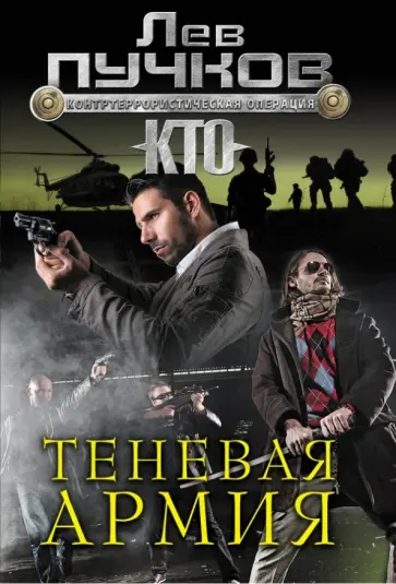 Лев Пучков - Теневая армия обложка книги