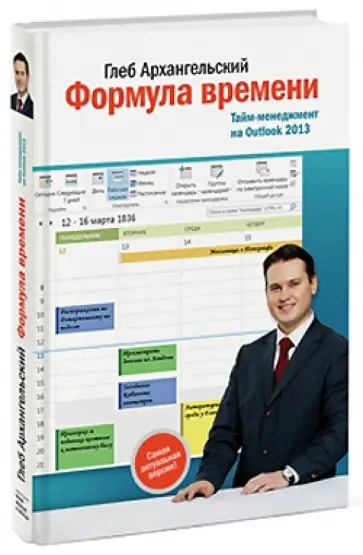 Глеб Архангельский - Формула времени. Тайм-менеджмент на Outlook 2013 обложка книги