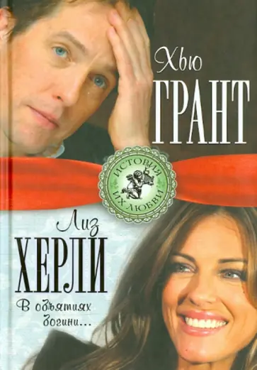 Лиза Мигунова - Хью Грант и Лиз Херли. В объятиях богини… обложка книги