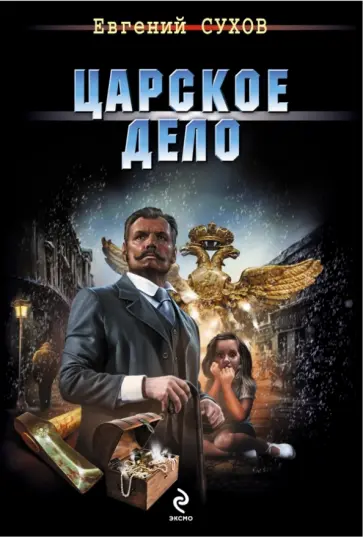 Евгений Сухов - Царское дело обложка книги