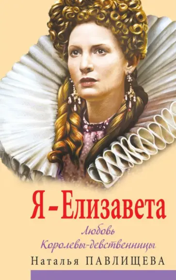 Наталья Павлищева - Я - Елизавета. Любовь Королевы-девственницы обложка книги