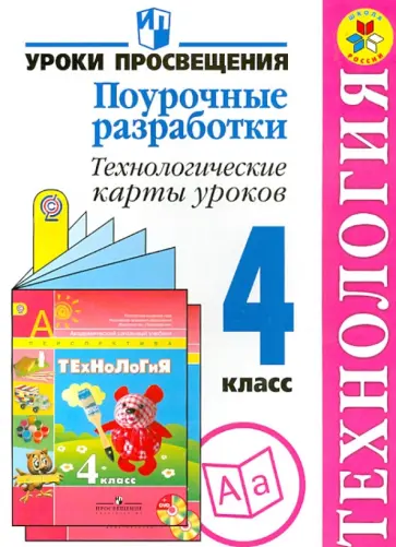 Роговцева, Чернышова - Технология. 4 класс. Поурочные разработки. Технологические карты урока. ФГОС обложка книги