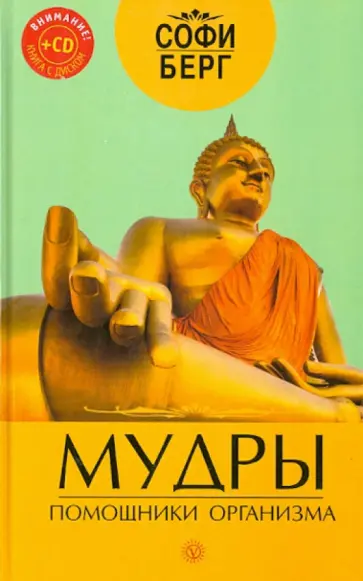 Софи Берг - Мудры - помощники организма обложка книги