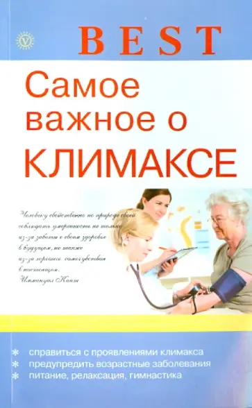 Е. Савельева - Best. Самое важное о климаксе обложка книги