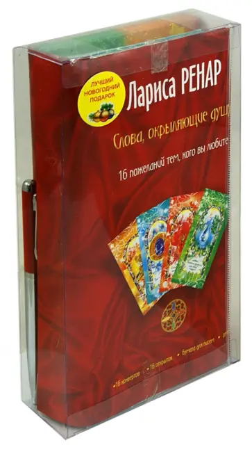 Лариса Ренар - Слова, окрыляющие душу. 16 пожеланий тем, кого вы любите обложка книги