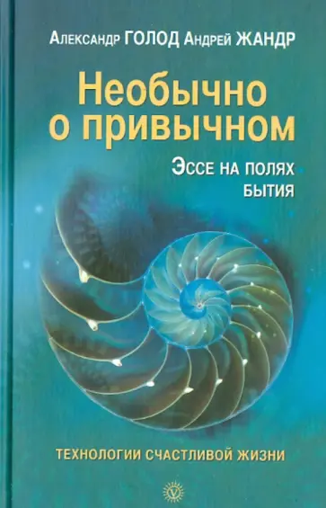 Голод, Жандр - Необычно о привычном. Эссе на полях бытия обложка книги