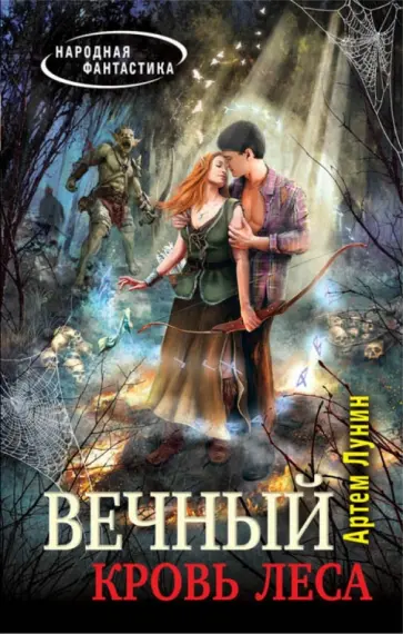 Артем Лунин - Вечный. Кровь леса обложка книги