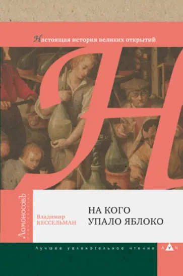 Владимир Кессельман - На кого упало яблоко. Настоящая история великих открытий обложка книги